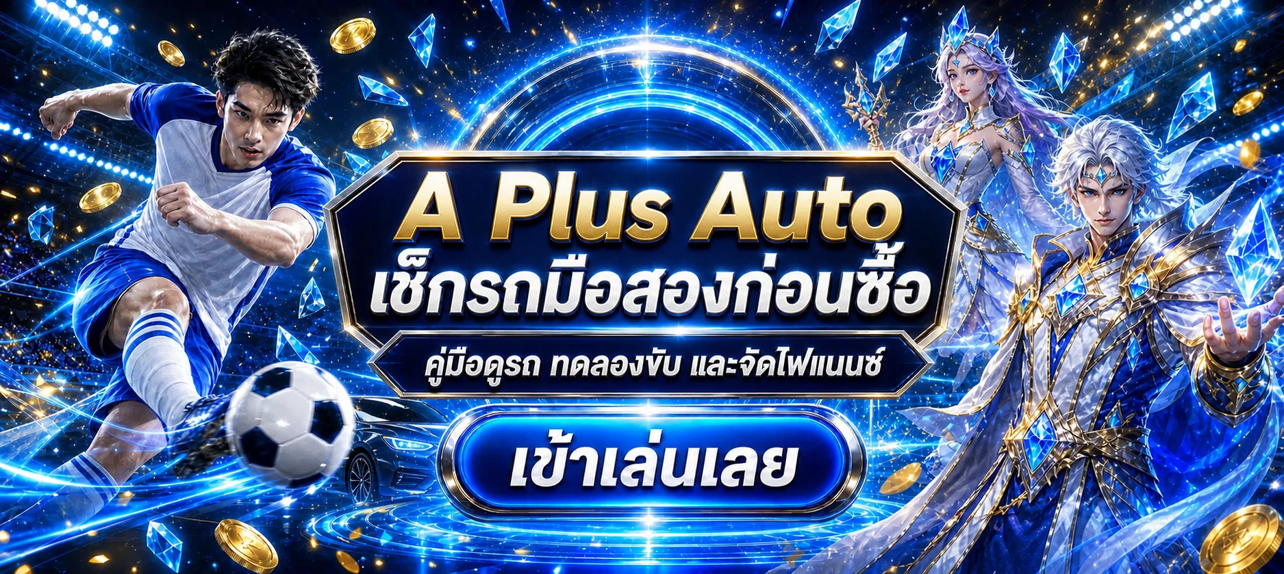 A Plus Auto | เช็กรถมือสองก่อนซื้อแบบครบขั้นตอน